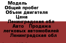  › Модель ­ Kia Sportage › Общий пробег ­ 140 000 › Объем двигателя ­ 2 › Цена ­ 198 000 - Ленинградская обл. Авто » Продажа легковых автомобилей   . Ленинградская обл.